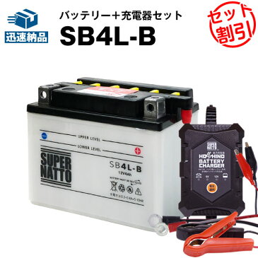 バイクバッテリー充電器+SB4L-B セット■バイクバッテリー■YB4L-B GM4-3B FB4L-B FB4L-Aに互換■12V/6V切替 星乃充電器・スーパーナット【送料無料】【特別割引】アクティブ,エクセル,キュート,ジョグ,タウンメイト,チャンプ,ミント,RS90,エクスプレス【新品】