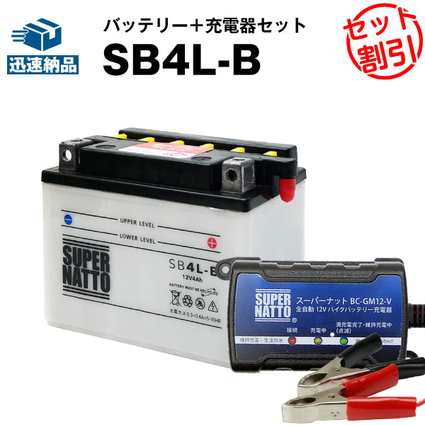 バイクバッテリー充電器+SB4L-B セット■バイクバッテリー■YB4L-B GM4-3B FB4L-B FB4L-A互換■アクティブ,エクセル,キュート,ジョグ,タウンメイト,チャンプ,ミント,RS90,エクスプレス,シャリィ,ジョイ,ストリーム,タクト他 (液入済)