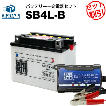 バイクバッテリー充電器+SB4L-B セット■バイクバッテリー■YB4L-B GM4-3B FB4L-B FB4L-Aに互換■【送料無料】【特別割引】アクティブ,エクセル,キュート,ジョグ,タウンメイト,チャンプ,ミント,RS90,エクスプレス,シャリィ,ジョイ,ストリーム,タクト他 【新品】