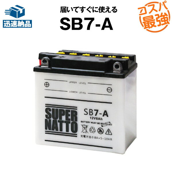 SB7-A■バイクバッテリー■【YB7-A互換】■コスパ最強！総販売数100万個突破！12N7-4A GM7Z-4A FB7-A互換■【100％交換保証】スーパーナット(液入済)