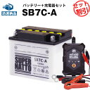 バイクバッテリー充電器 SB7C-A セット■バイクバッテリー■B7C-A GM7CZ-3D 12N7C-3D互換■12V/6V切替 星乃充電器 スーパーナットメイト 70ED メイト V80ED シグナス XC125 TW200 TW225E 他(液入済)