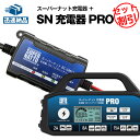 SN充電PRO+SN充電器 セット スーパーナット充電器(12V) ■スーパーナット充電器PRO・ボルティクス・スーパーナット ■送料無料/自動車・バイク・サイ...