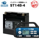 バイクバッテリー充電器+シールド型ST14B-4 セット■バイクバッテリー■YT14B-BS YT14B-4 GT14B-4に互換■スーパーナット充電器PRO ...