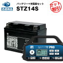 バイクバッテリー充電器+STZ14Sセット YTZ14S互換■スーパーナット充電器PRO 12V・スーパーナット■FZ1,フェーザー,XJR1300,V Sta...
