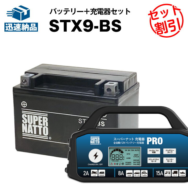 バイクバッテリー充電器+STX9-BS セット■バイクバッテリー■YTX9-BSに互換■スーパーナット充電器PRO 12V・スーパーナット■スカイウェイブ400、ニンジャ250R、CB400、Ninja250R、バンディット600、スペイシー125 液入済)