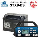 バイクバッテリー充電器+STX9-BS セット■バイクバッテリー■YTX9-BSに互換■スーパーナット充電器PRO 12V・スーパーナット■スカイウェイブ400...