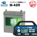 カーバッテリー充電器+M-42R■カーバッテリー■55B19R 60B19R 55B20R 60B20R互換 コスパ最強!■スーパーナット充電器PRO 12V・スーパーナット■アイドリングストップ【新品】