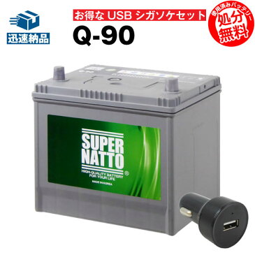 USBシガーソケット（12V/24V 対応）+スーパーナット Q-90 セット■カーバッテリー■Q-85 55D23L 65D23L 85D23L互換【お得な2点セット】シガーアダプター USBポート 自動車用【スマホ/iPhone/iPad/タブレット充電】【新品】