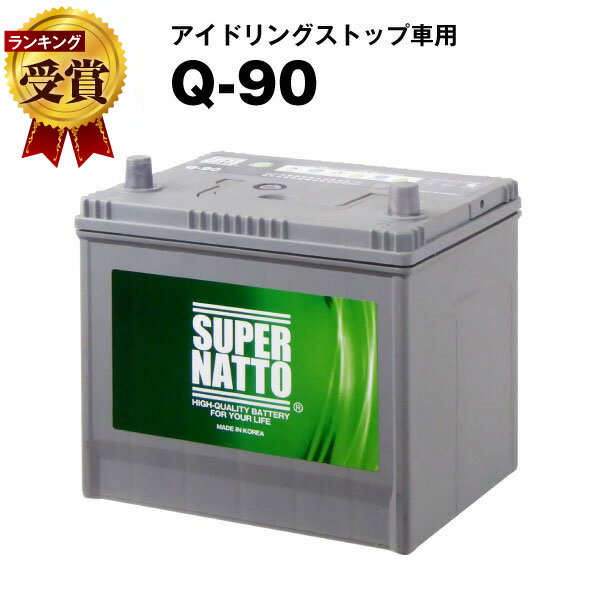 Q-90■カーバッテリー■【Q-85互換】コスパ最強！販売総数100万個突破！55D23L 65D23L 85D23L互換【最速納品】スーパー…