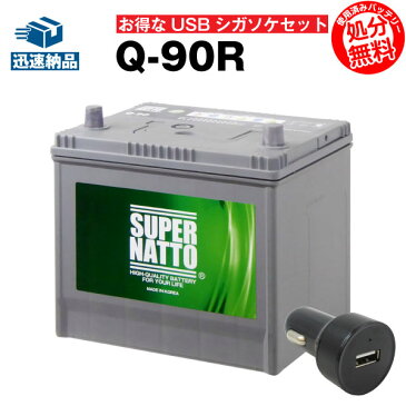 USBシガーソケット（12V/24V 対応）+スーパーナット Q-90R セット■カーバッテリー■Q-85R 55D23R 65D23R 85D23R互換【お得な2点セット】シガーアダプター USBポート 自動車用【スマホ/iPhone/iPad/タブレット充電】【新品】