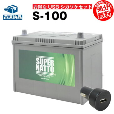 USBシガーソケット（12V/24V 対応）+スーパーナット S-100 セット■カーバッテリー■S-95 65D26L 85D26L 95D26L互換【お得な2点セット】シガーアダプター USBポート 自動車用【スマホ/iPhone/iPad/タブレット充電】【新品】