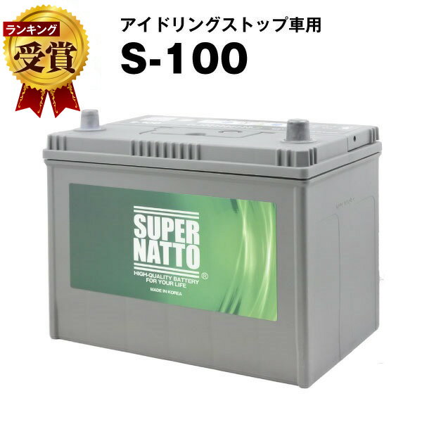 S-100■カーバッテリー■コスパ最強！販売総数100万個突破！60D26L 65D26L 80D26L 90D26L互換スーパーナット アイドリングストップ