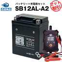 バイクバッテリー充電器+SB12AL-A2 セット■バイクバッテリー■YB12AL-A2 YB12AL-A FB12AL-A GM12AZ-3A-2 GM12A...