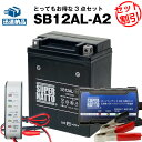 バイクバッテリー充電器+バッテリー電圧テスター(12V用)+SB12AL-A2 セット■YB12AL-A2 YB12AL-A FB12AL-A GM12AZ-3...