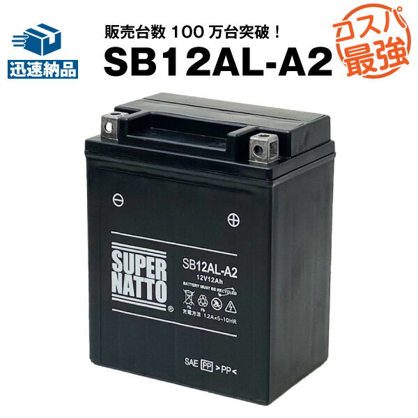 SB12AL-A2■バイクバッテリー■【YB12AL-A2互換】■コスパ最強!総販売数100万個突破!YB12AL-A FB12AL-A GM12AZ-3A-2 GM12AZ-3A-1に互換■【100%交換保証】スーパーナット【新品】