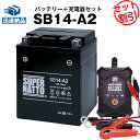 バイクバッテリー充電器+SB14-A2 セット■バイクバッテリー■YB14-A2 GM14Z-4A FB14-A2互換■12V/6V切替 星乃充電器・スーパーナ...