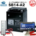 バイクバッテリー充電器+バッテリー電圧テスター(12V用)+SB14-A2 セット■バイクバッテリー■YB14-A2 GM14Z-4A FB14-A2互換■スー...