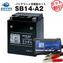 バイクバッテリー充電器+SB14-A2 セット■バイクバッテリー■YB14-A2 GM14Z-4A FB14-A2互換■ボルティクス・スーパーナットXL600 ...