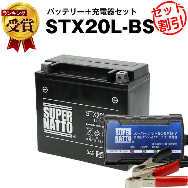 バイクバッテリー充電器+STX20L-BS セ