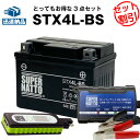 バイクでスマホ充電 USBチャージャー+充電器+STX4L-BS セット■バイクバッテリー■YTX4L-BSに互換 スーパーナット充電器（12V） 送料無料/在庫有り・【新品】