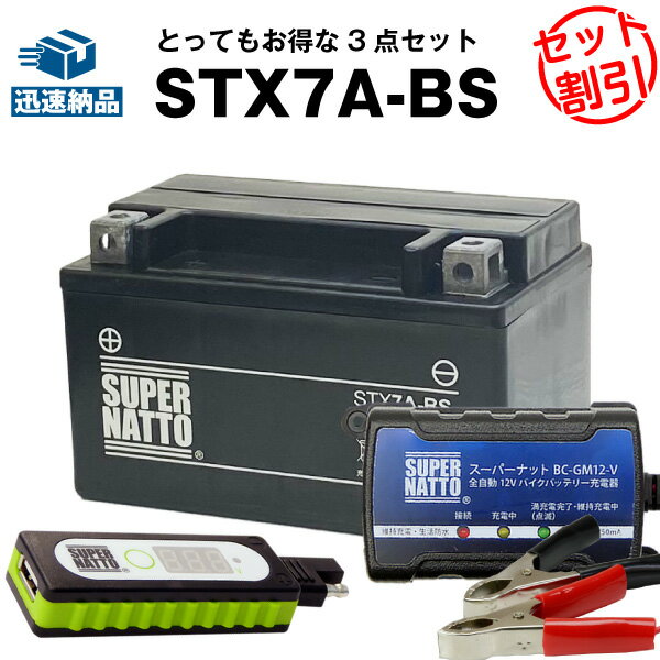 バイクでスマホ充電 USBチャージャー+充電器+STX7A-BSセット■バイクバッテリー■YTX7A-BSに互換 スーパーナット充電器（12V） 送料無料/在庫有り・【新品】