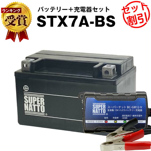 バイクバッテリー充電器+STX7A-BSセット■バイクバッテリー■YTX7A-BSに互換■【送料無料】【特別割引】シグナス XLR125R、マジェスティ125、ヴェクスター125、バンディット250、アヴェニス150、イナズマ、アドレスV125、スカイウェイブ250【新品】