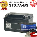 バイクバッテリー充電器 STX7A-BSセット■バイクバッテリー■YTX7A-BSに互換■【送料無料】【特別割引】シグナス XLR125R マジェスティ125 ヴェクスター125 バンディット250 アヴェニス150 イナズマ アドレスV125 スカイウェイブ250【新品】