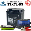 バイクでスマホ充電 USBチャージャー+充電器+STX7L-BS セット■バイクバッテリー■YTX7L-BSに互換 スーパーナット充電器（12V） 送料無料/在庫有り・【新品】