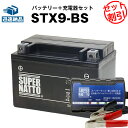 バイクバッテリー充電器 STX9-BS セット■バイクバッテリー■YTX9-BSに互換■ボルティクス スーパーナット■スカイウェイブ400 ニンジャ250R CB400 Ninja250R バンディット600 スペイシー125 液入済)