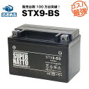 STX9-BS■バイクバッテリー■■コスパ最強！総販売数100万個突破！YTR9-BS GTX9-BS FTX9-BS 12V9-B UTX9互換■スーパーナット