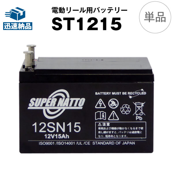 電動リール バッテリー■ST1215（12V15Ah）ダイワ タフバッテリー12000（I〜IV） シーキング SEAKING マリンパワー対…