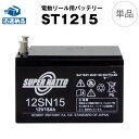 電動リール バッテリー■ST1215（12V15