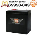 ハーレー専用AGMバッテリー 65958-04S■バイクバッテリー■65958-04A 65958-04B 65958-04C互換■【100％交換保証】【最…