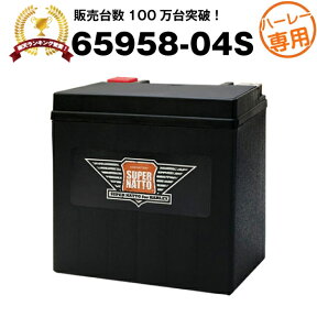 ハーレー専用AGMバッテリー 65958-04S■バイクバッテリー■65958-04A 65958-04B 65958-04C互換■【100％交換保証】【最速納品】スーパーナット ハーレーバッテリー【新品】