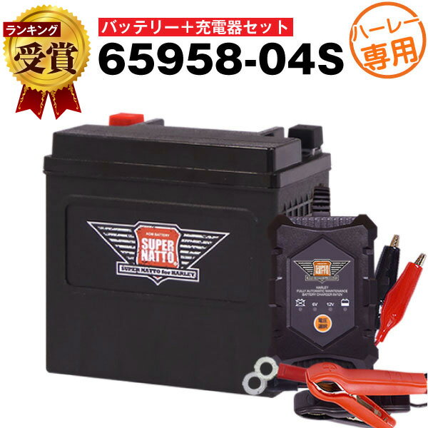 ハーレー対応 充電器＋AGMバッテリー 65958-04S セット■バイクバッテリー■65958-04A 65958-04B 65958-04C互換【在庫…