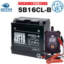 ジェットスキー・水上バイクバッテリー充電器+シールド型SB16CL-B セット■YB16CL-B FB16CL-B OTX16CL-B互換■12V/6V切替 星...