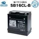 SB16CL-B シールド型■ジェットスキーバッテリー■【YB16CL-B互換】■コスパ最強!総販売数100万個突破!FB16CL-B OTX16CL-Bに互換...