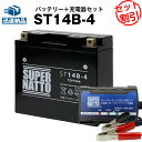 バイクバッテリー充電器+シールド型ST14B-4 セット■バイクバッテリー■YT14B-BS YT14B-4 GT14B-4に互換■ボルティクス・スーパーナット...