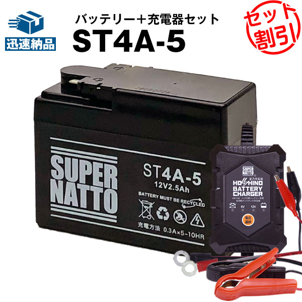 バイクバッテリー充電器+ST4A-5 セット■バイクバッテリー■YTR4A-BSに互換■12V/6V切替 星乃充電器・スーパーナット【送料無料】【特別割引】モンキーリミテッド、ゼックス、タクト、ゴリラ、ジョルノ、Dio チェスタ【新品】