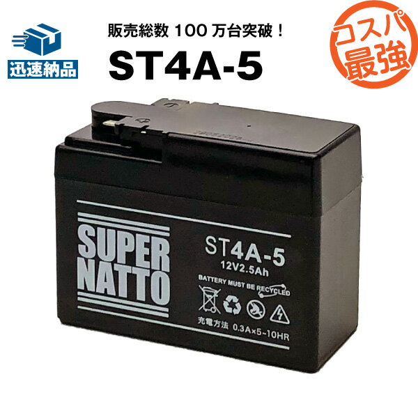 ST4A-5■バイクバッテリー■【YTR4A-BS互換】■コスパ最強！総販売数100万個突破！YTR4A-BS KTR4A-5 GTR4A-5 FTR4A-BSに…