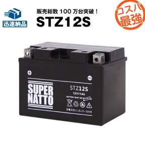 STZ12S■バイクバッテリー■【YTZ12S互換】■コスパ最強！総販売数100万個突破！GTZ12S FTZ12Sに互換■【100％交換保証】【超得割引】【最速納品】スーパーナット【新品】