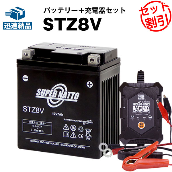 バイクバッテリー充電器+STZ8V セット■バイクバッテリー■YTZ8V,WTZ8VIS互換■PCX（JF56）対応■【送料無料】【特別割引】【新品】