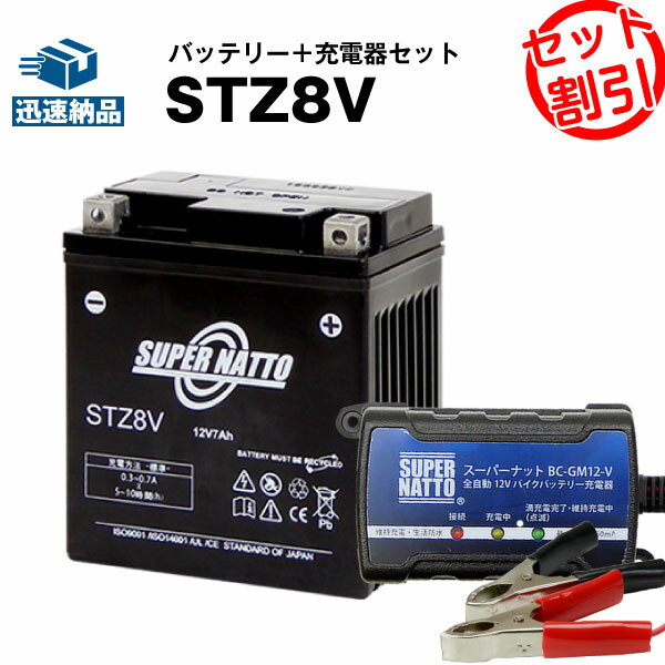 バイクバッテリー充電器+STZ8V セッ