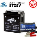 バイクバッテリー充電器+STZ8V セット■バイクバッテリー■YTZ8V,WTZ8VIS互換■【送料無料】【特別割引】【新品】