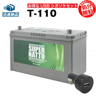 USBシガーソケット（12V/24V 対応）+スーパーナット T-110 セット■カーバッテリー■T-105 65D31L 75D31L 85D31L 90D31L 95D31L 100D31L 110D31L 115D31L互換【お得な2点セット】シガーアダプター USBポート 自動車用【スマホ/iPhone/iPad/タブレット充電】【新品】