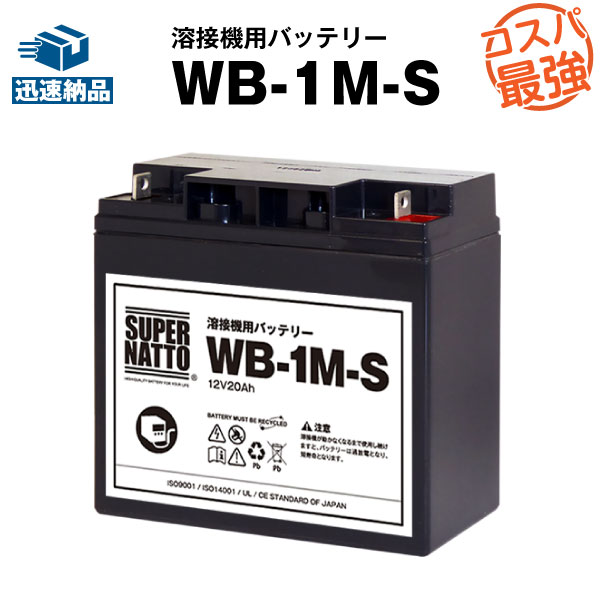 WB-1M-S【新品】■■WB-1Mに互換■■スーパーナット【長寿命 保証書付き】マイト工業 ネオライト140 MBW-140-1 ネオライトII140 MBW-140-2用バッテリー【溶接機用バッテリー】