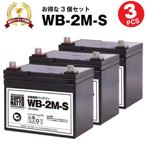 WB-2M-S【お得！3個セット】【新品】■■WB-2Mに互換■■スーパーナット【長寿命 保証書付き】マイト工業 ネオシグマII150 MBW-150-2 / ネオスーパー150-2M MBW-150-1-2M / ネオスリム150用バッテリー【溶接機用バッテリー】