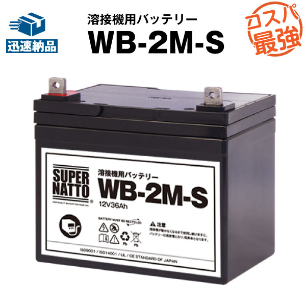 WB-2M-S【新品】■■WB-2Mに互換■■スーパーナット【長寿命 保証書付き】マイト工業 ネオシグマII150 MBW-150-2 / ネオスーパー150-2M MBW-150-1-2M / ネオスリム150用バッテリー【溶接機用バッテリー】