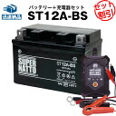 バイクバッテリー充電器+ST12A-BS セット■バイクバッテリー■YT12A-BSに互換■12V/6V切替 星乃充電器・スーパーナット Bandit(バンディ...