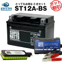 バイクでスマホ充電 USBチャージャー+充電器+ST12A-BS セット■バイクバッテリー■YT12A-BSに互換 スーパーナット充電器(12V) 送料無料【新...